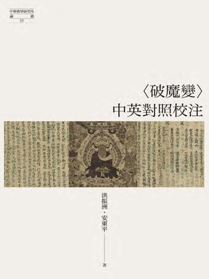 cover image of 〈破魔變〉中英對照校注